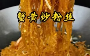 Download Video: 【美食】饭店里做做必点的蟹黄干捞粉丝，在家里用炒锅也能做出来，厨房小白一学就会了