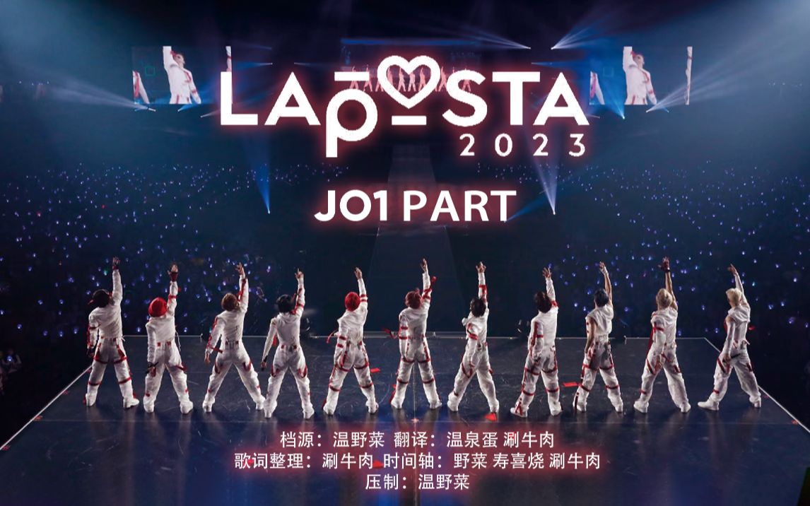 【演唱会中字】LAPOSTA 2023 JO1 CUT哔哩哔哩bilibili