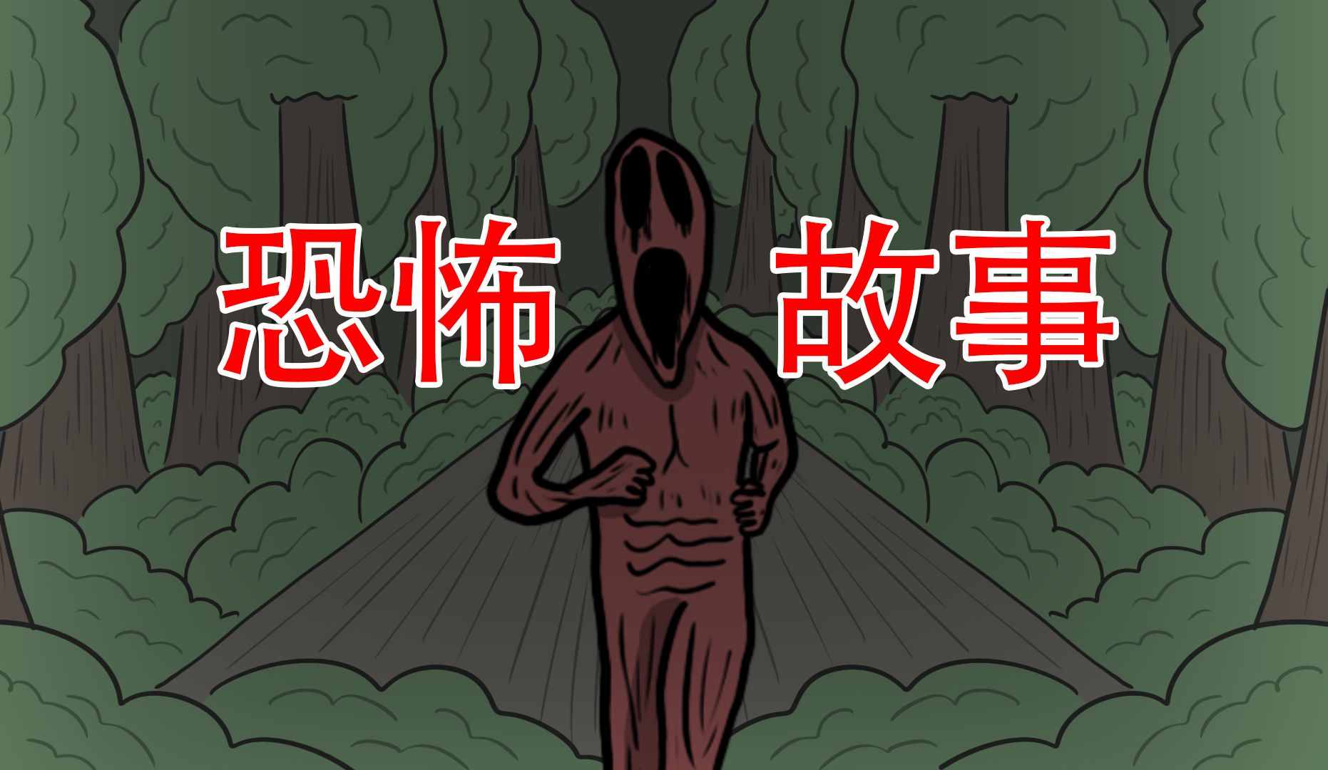 [图]【在这之后你还敢夜跑吗？】三个恐怖小故事