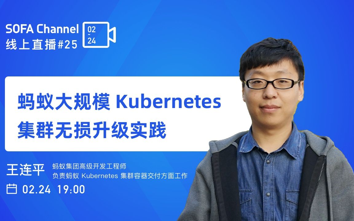 SOFAChannel#25 蚂蚁大规模 Kubernetes 集群无损升级实践哔哩哔哩bilibili