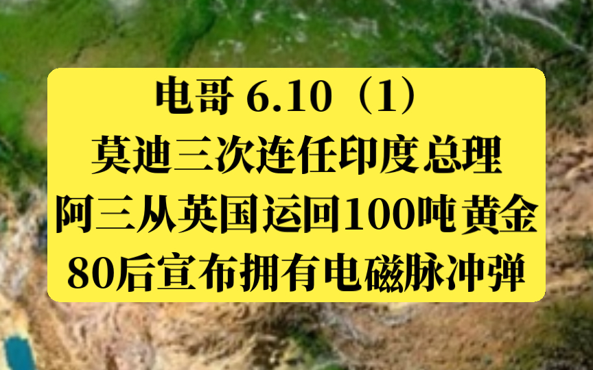 电哥 6.10(1)莫迪三次连任印度总理,阿三从英国运回100吨黄金,80后宣布拥有电磁脉冲弹.哔哩哔哩bilibili