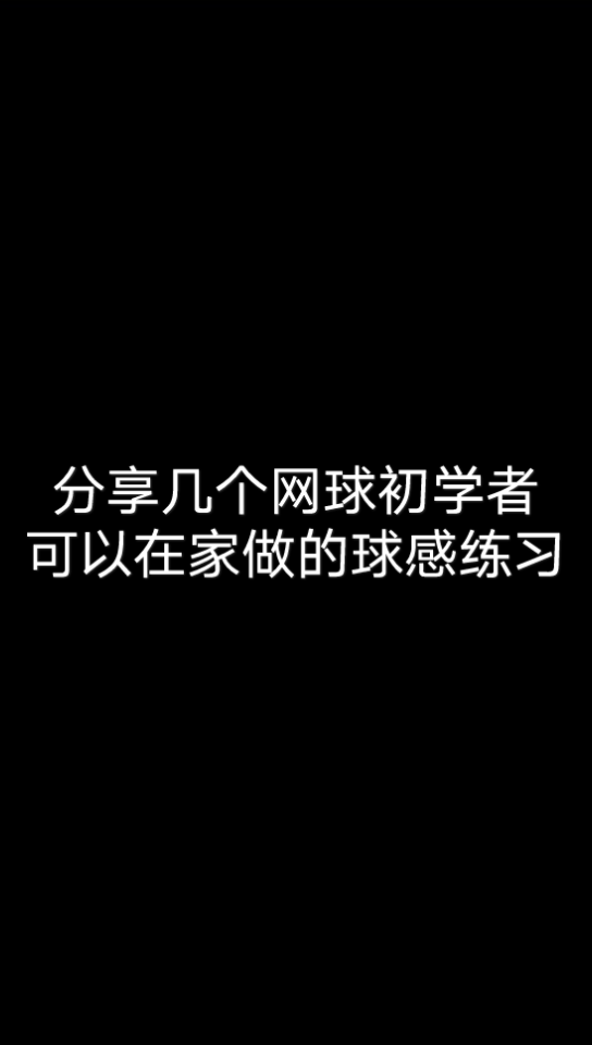 初学者适合做的网球球感练习哔哩哔哩bilibili