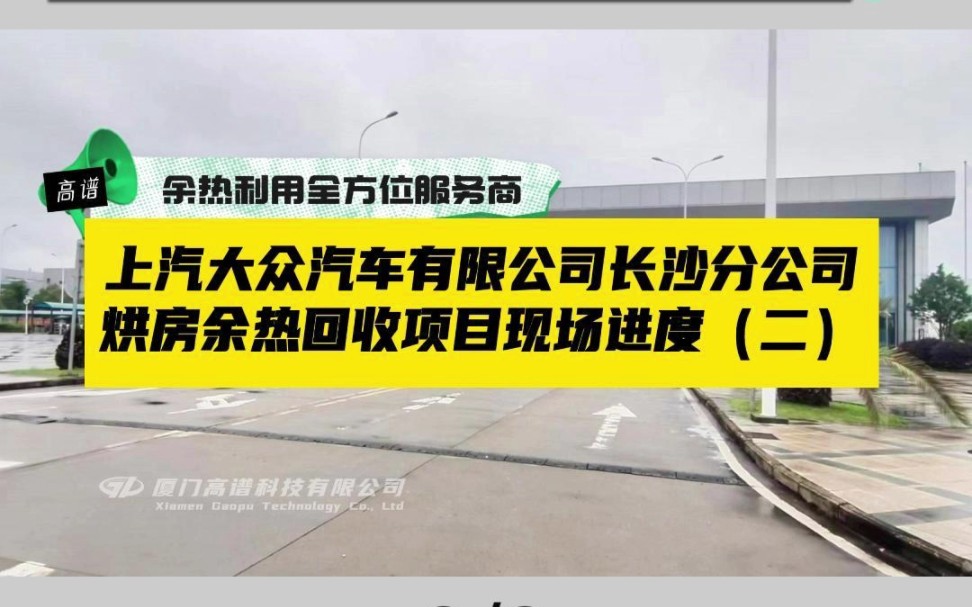 上汽大众汽车有限公司长沙分公司余热回收施工现场案例分享(二)哔哩哔哩bilibili