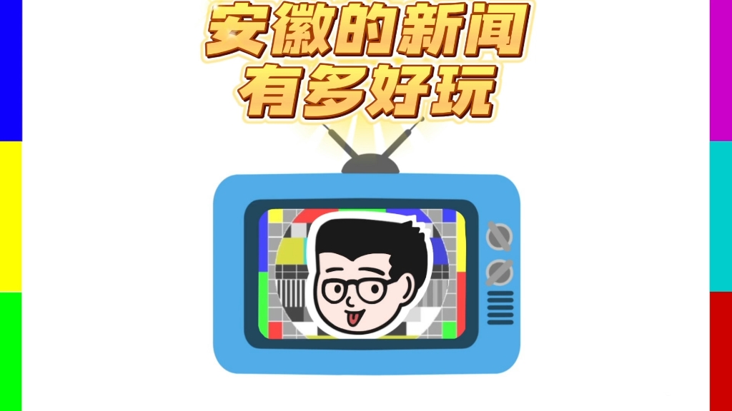 安徽新闻有多好玩(分享一波奇奇怪怪的知识)哔哩哔哩bilibili