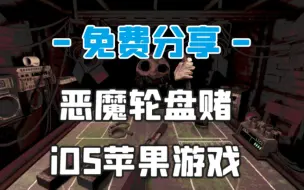 Download Video: 免费分享！iOS苹果游戏《恶魔轮盘赌》中文 下载