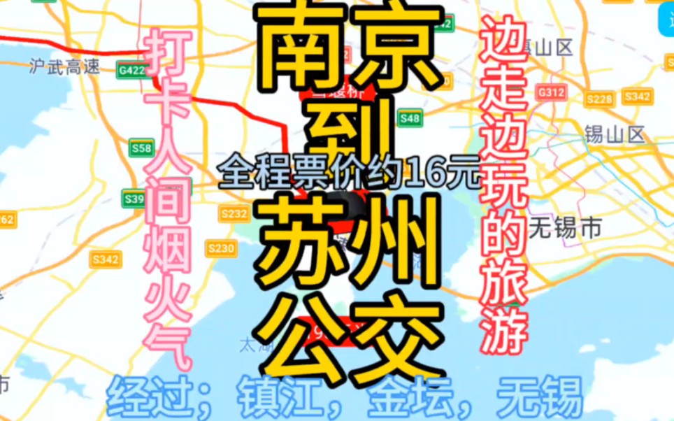 南京到苏州的公交线路来了,票价仅16元哔哩哔哩bilibili