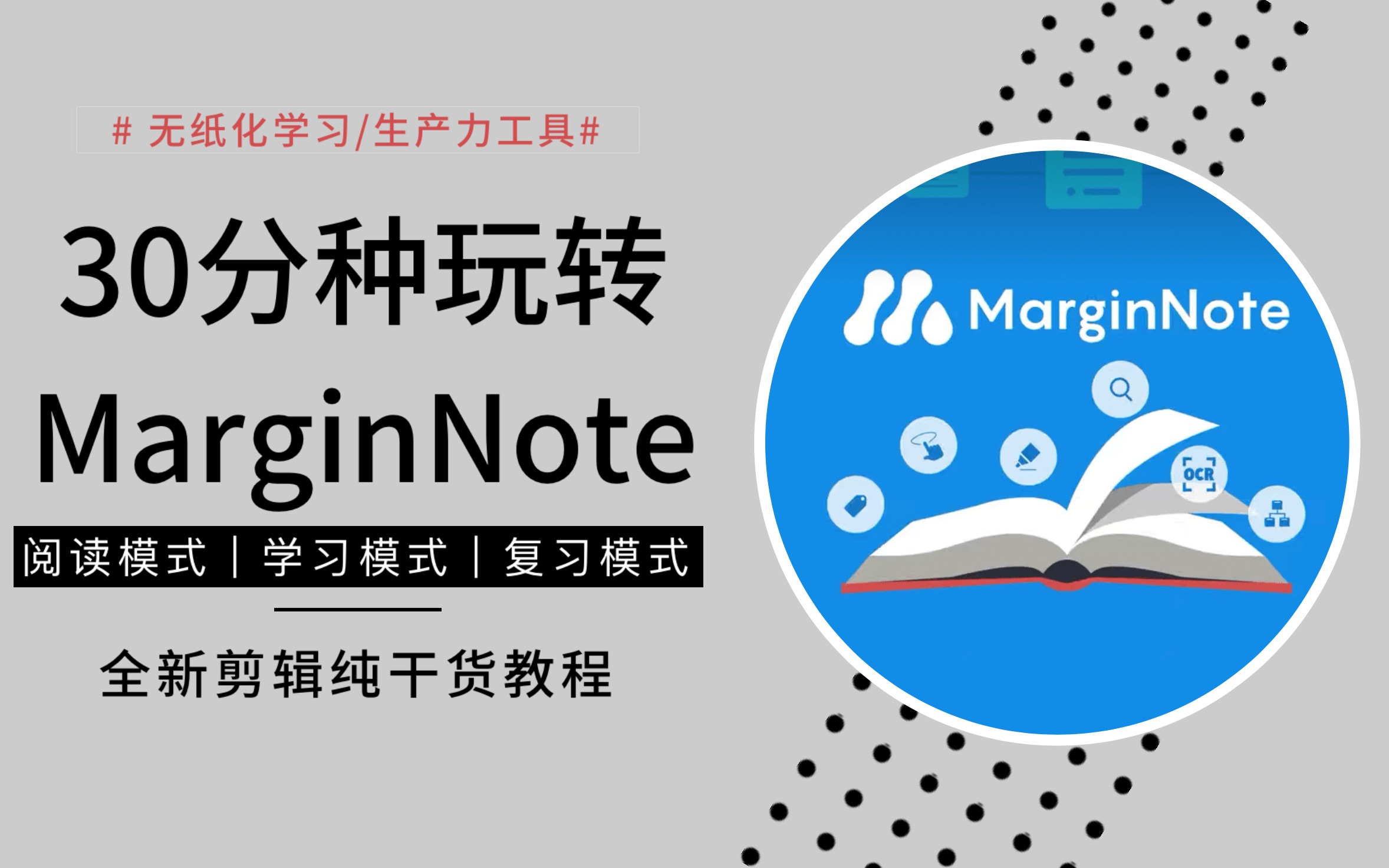 [图]MarginNote3全网最详细干货教程，MarginNote3学习笔记神器|生产力|网课复习技巧|思维导图|ipad考研必备软件|英语|高效率|pdf阅读批注