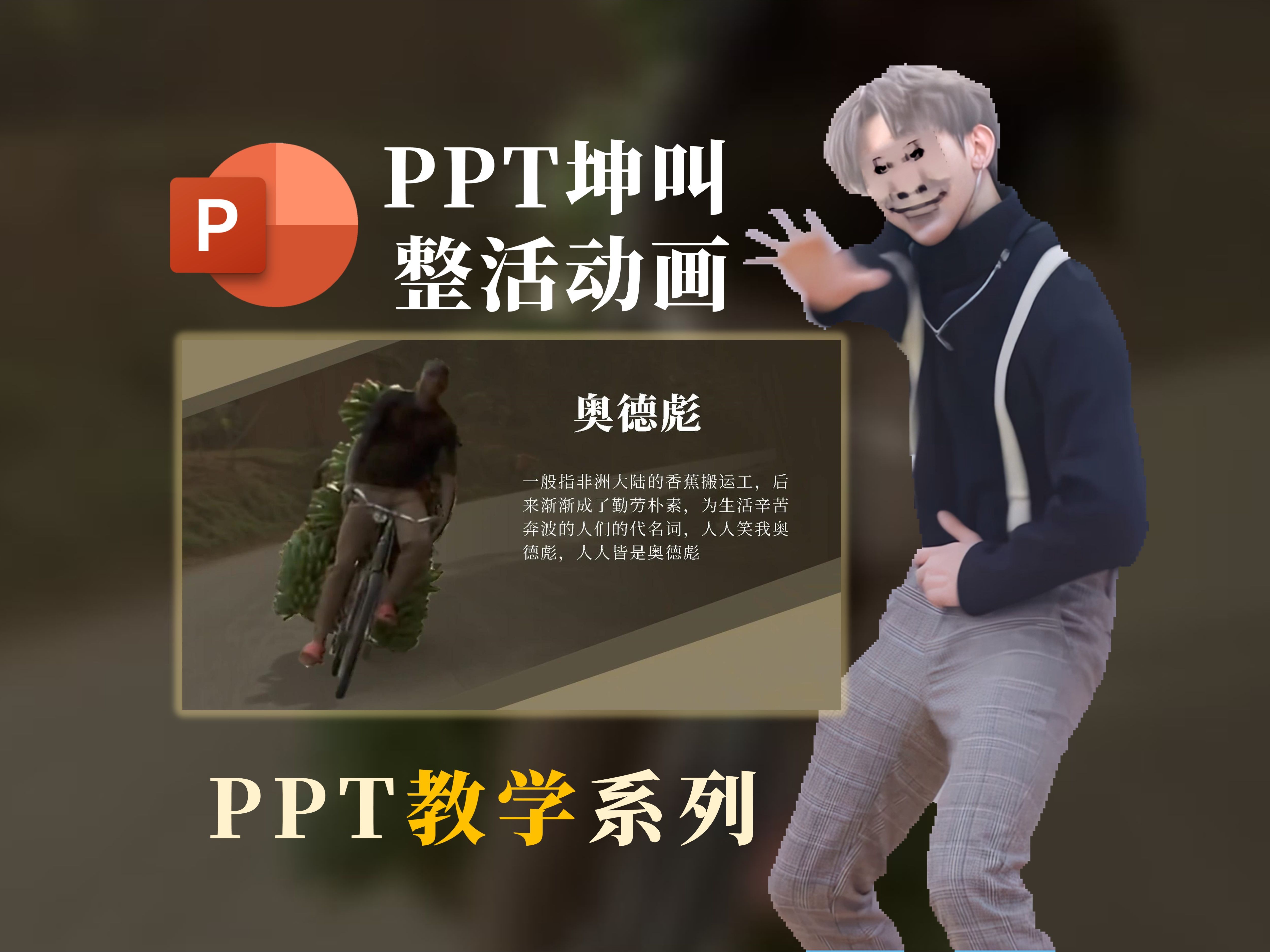 一份坤叫的ppt动画