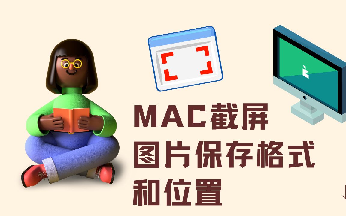 苹果MAC电脑截取屏幕设定默认图片保存格式和路径(更新)哔哩哔哩bilibili