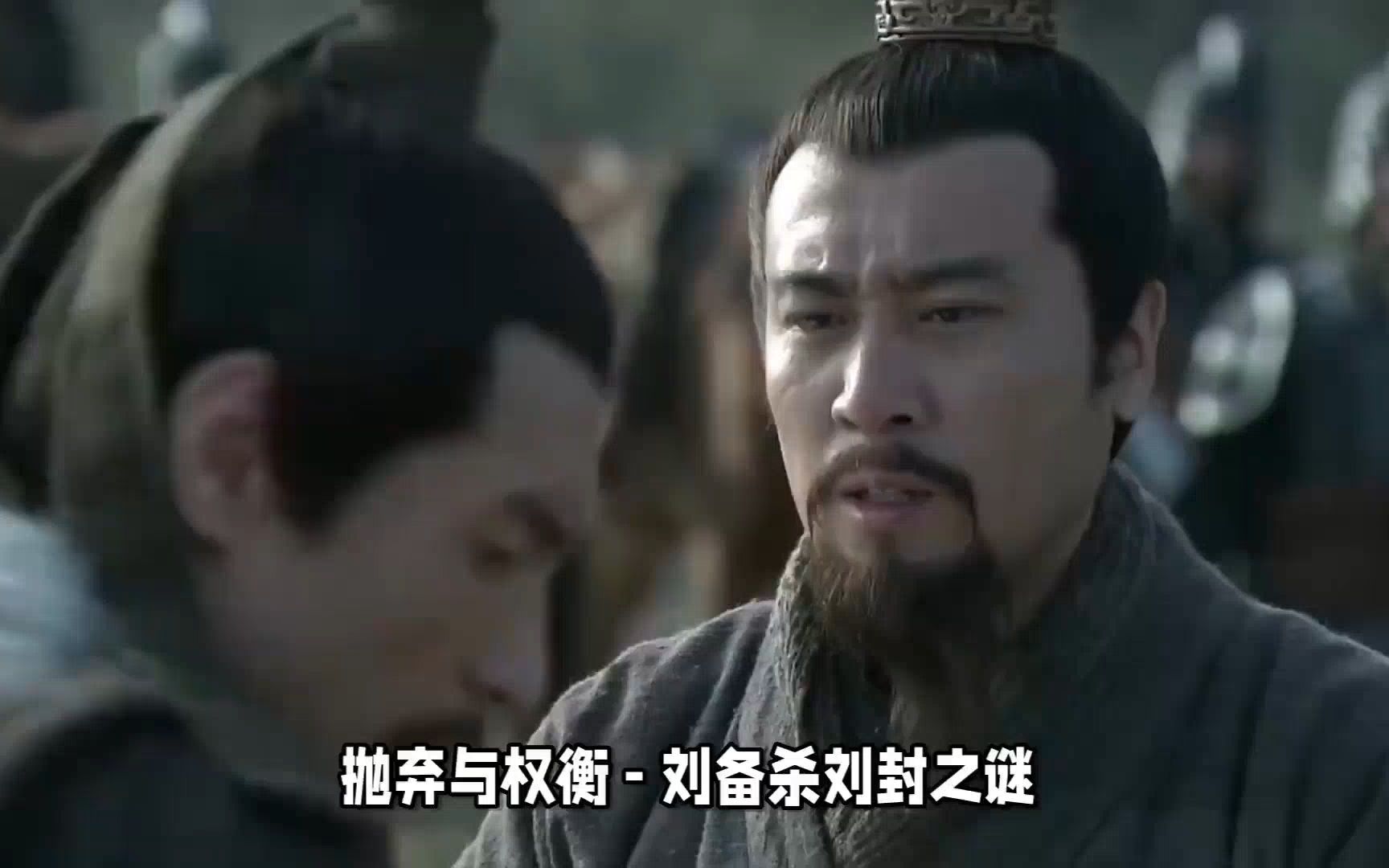 仁义之君,为何痛下杀手?刘封之死:是战略失误,还是权力斗争?