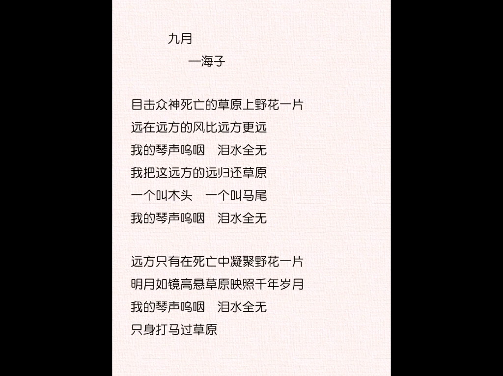 读海子的诗—《九月》