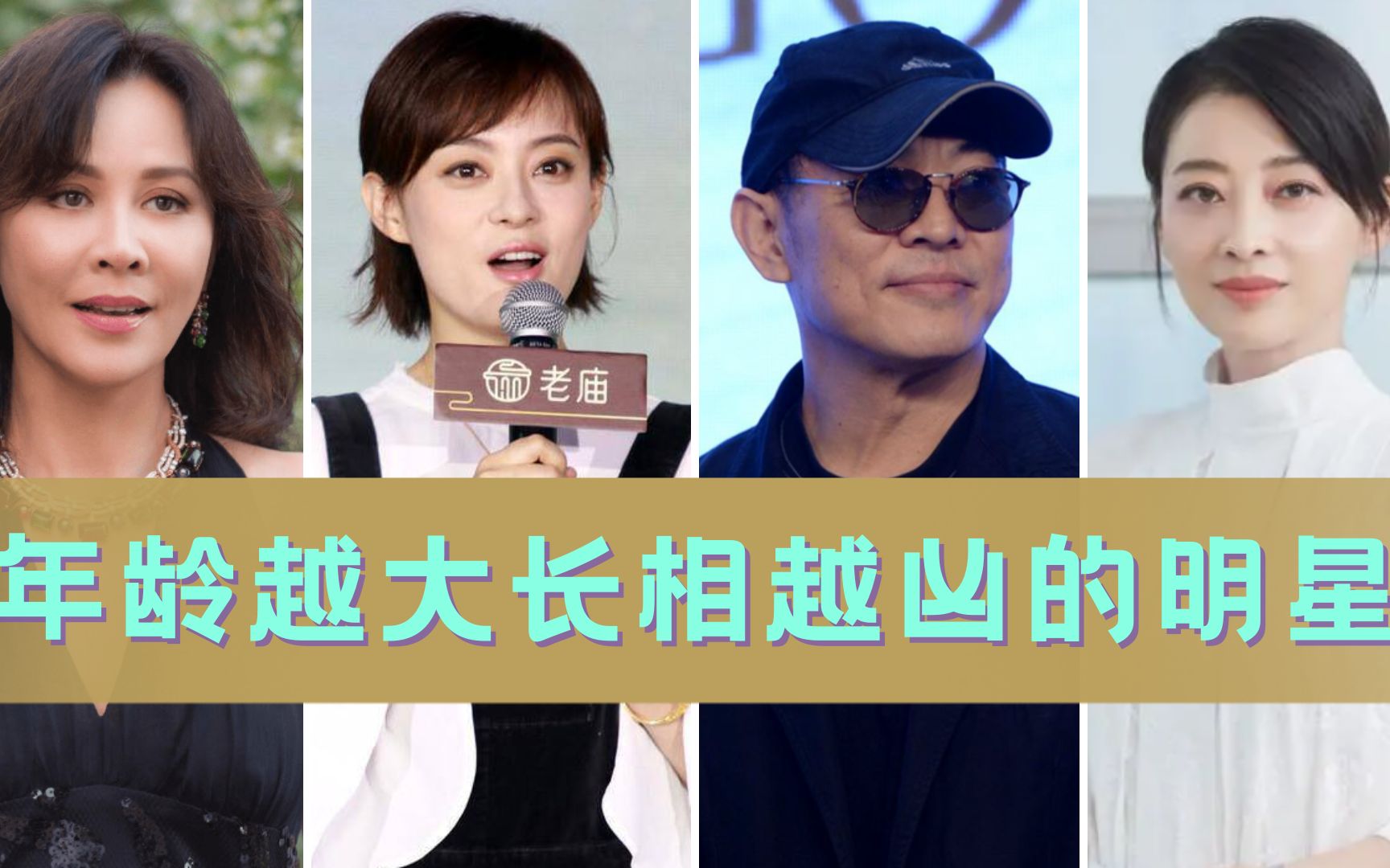年龄越大长相越凶的明星,梅婷眼神自带杀气,李连杰笑起来吓人!