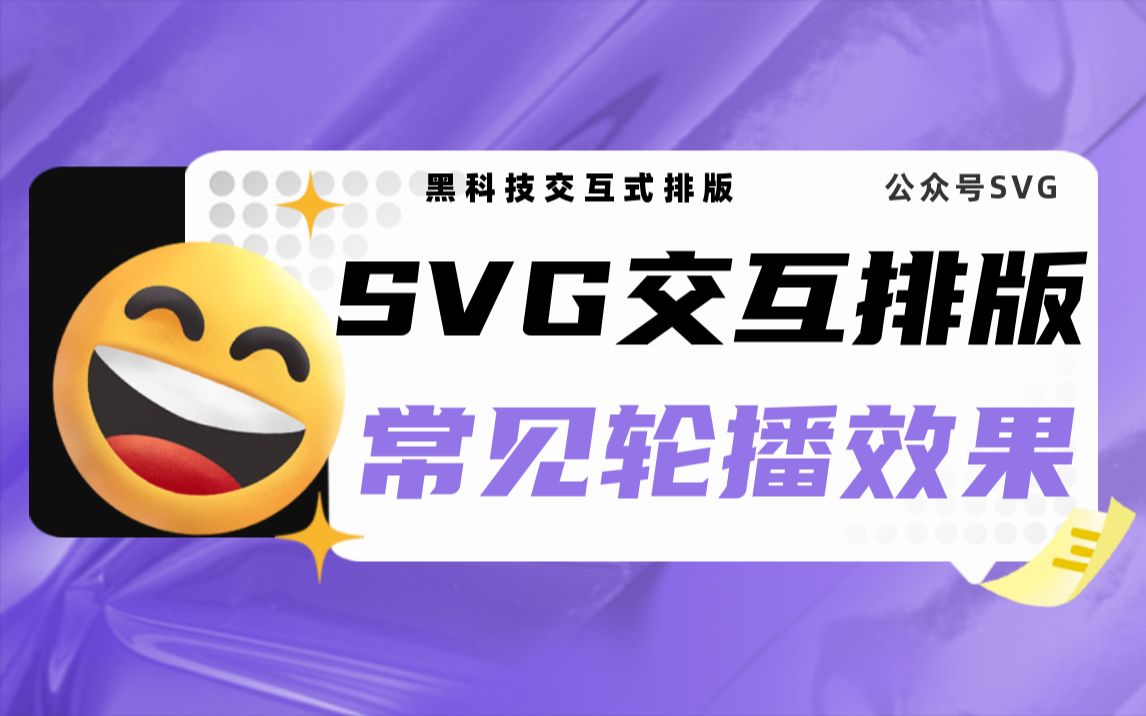 【公众号SVG交互排版】常见图片轮播效果推荐哔哩哔哩bilibili