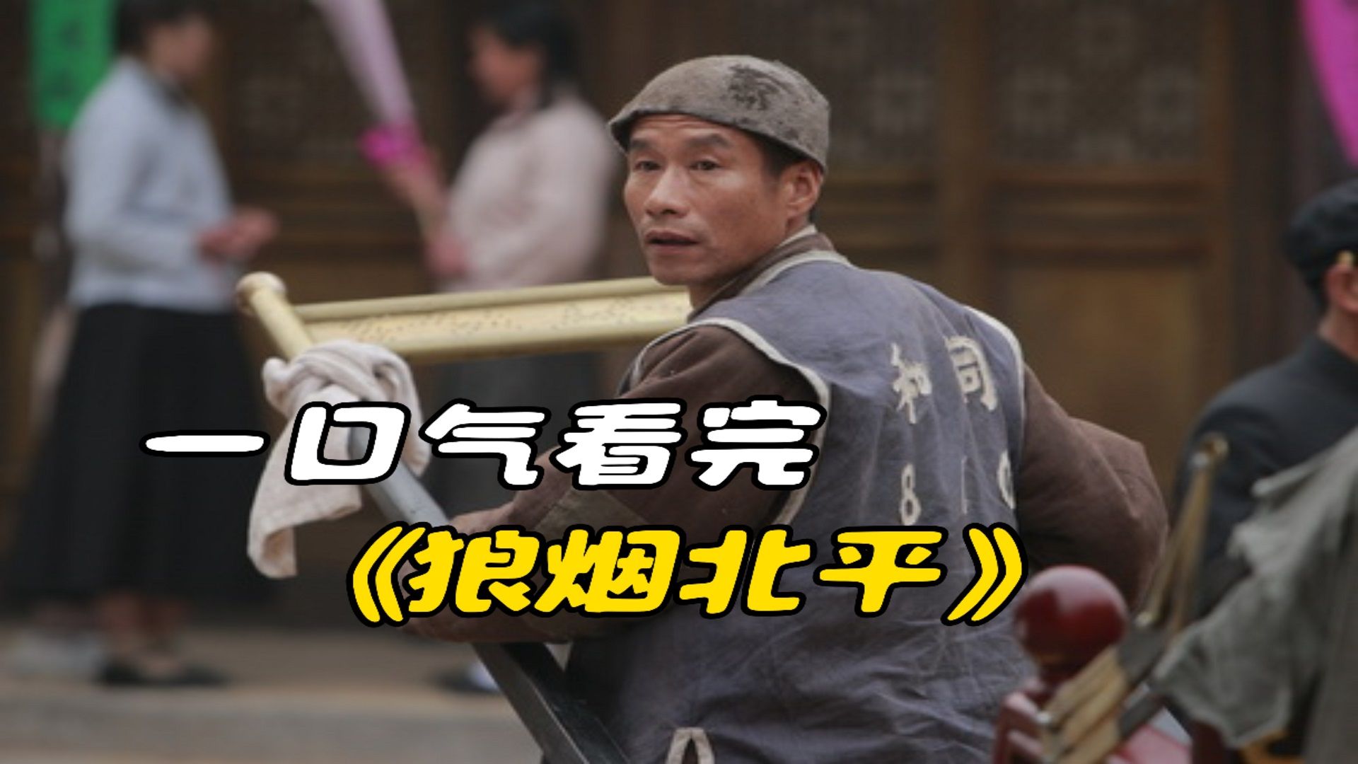 一口气看完《狼烟北平》,小人物视角的一个时代