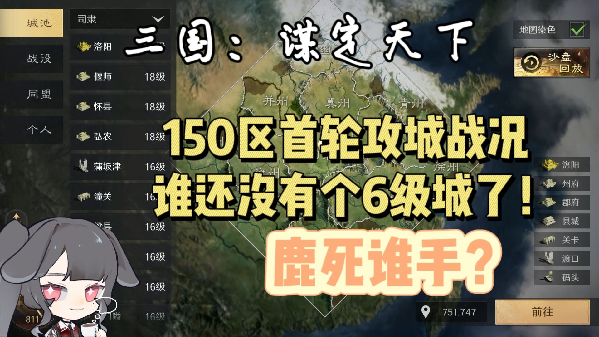 【三国:谋定天下】拿捏6级城!150区首轮攻城局势一览~鹿死谁手?手机游戏热门视频