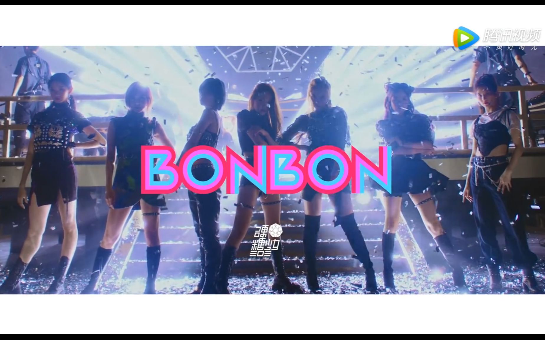 硬糖少女303成团曲bonbongirlsmv初舞台