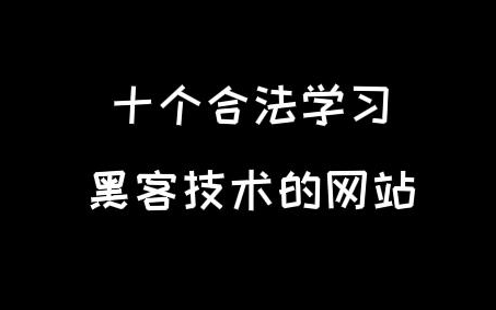 十个合法学习黑客技术的网站,帮我从萌新成为大佬哔哩哔哩bilibili