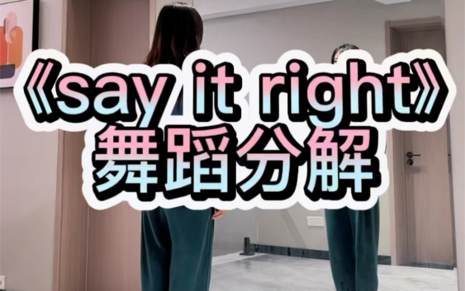 [图]《say it right》舞蹈分解