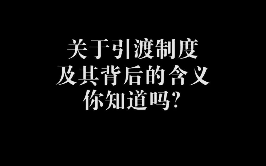 关于引渡制度及其背后的含义,你知道吗?哔哩哔哩bilibili