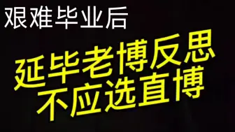 下载视频: 【毕业感悟1】不应该选直博