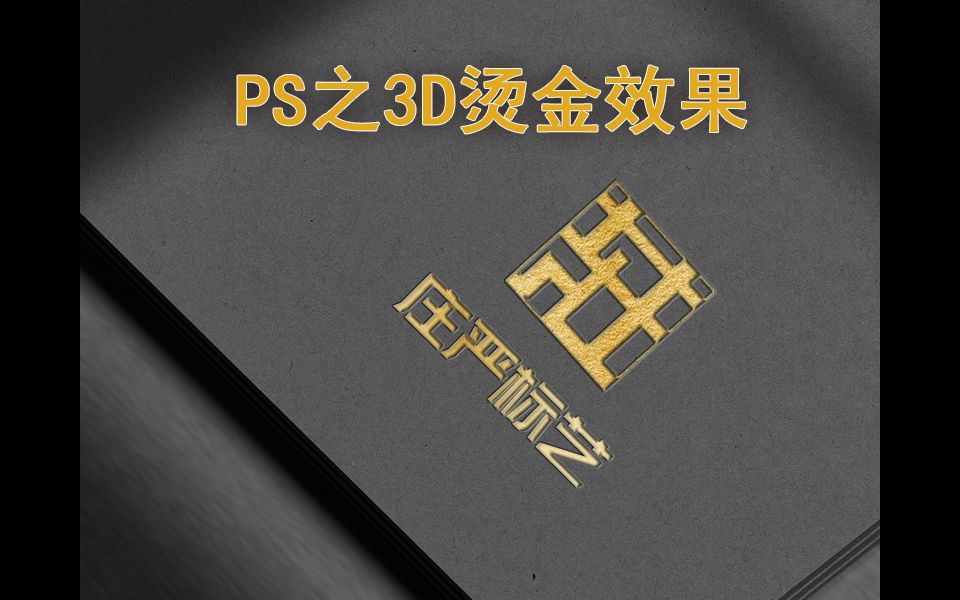 [原创]PS标志文字3D烫金效果[PS实例教程][PS技术宅][PS技巧]哔哩哔哩bilibili