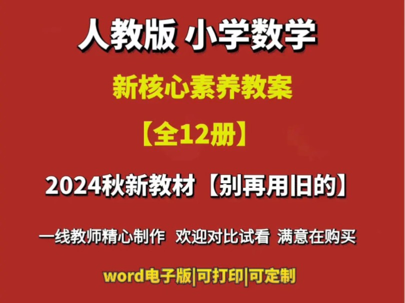 人教版小学数学2024秋新教材核心素养教案新课标#人教版小学数学新教材 #小学数学教案 #小学数学核心素养教案 #人教版小学数学教案 #人教版数学备课...