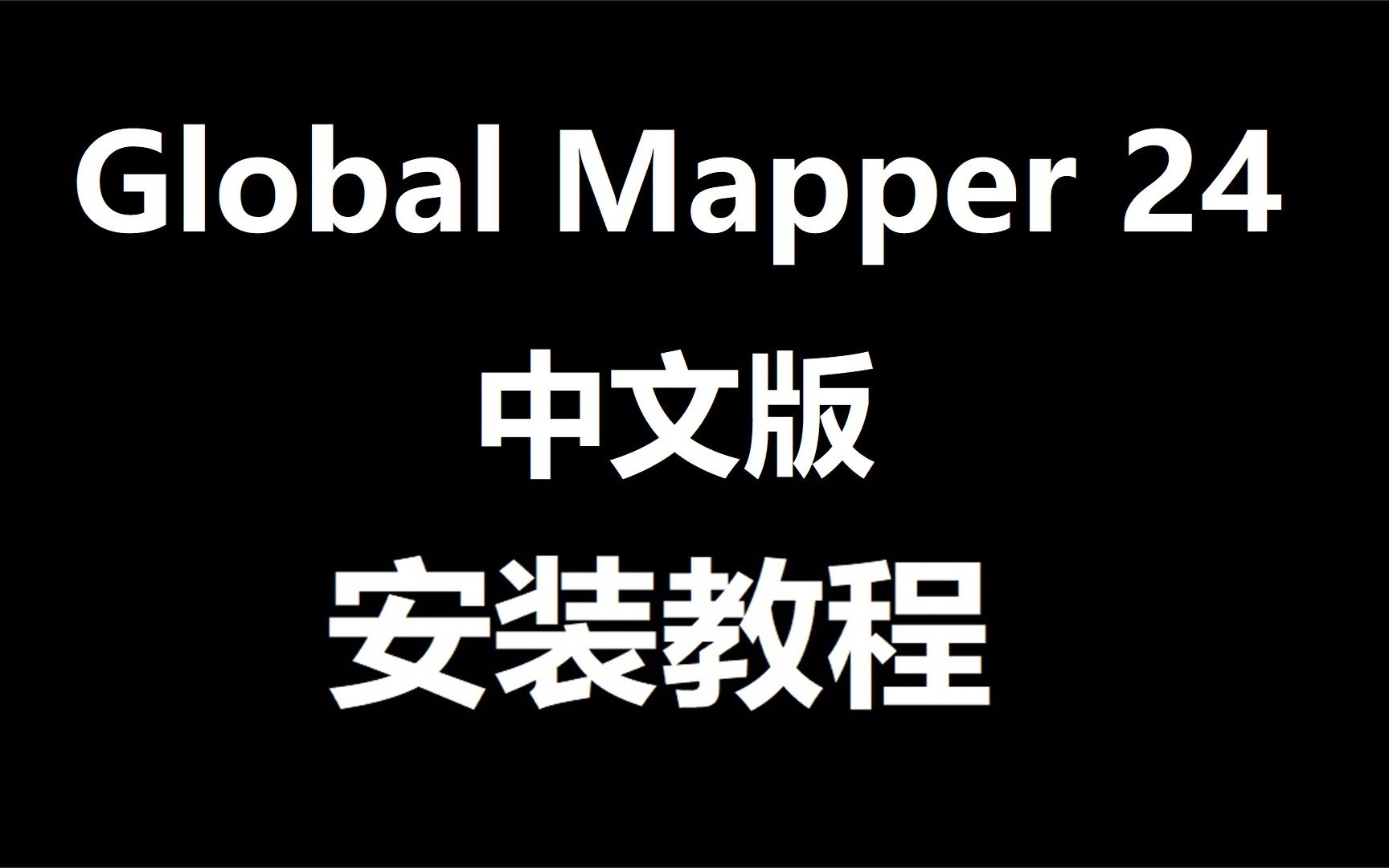 Global Mapper 23 地图绘制软件 安装包下载,电脑小白也会哔哩哔哩bilibili