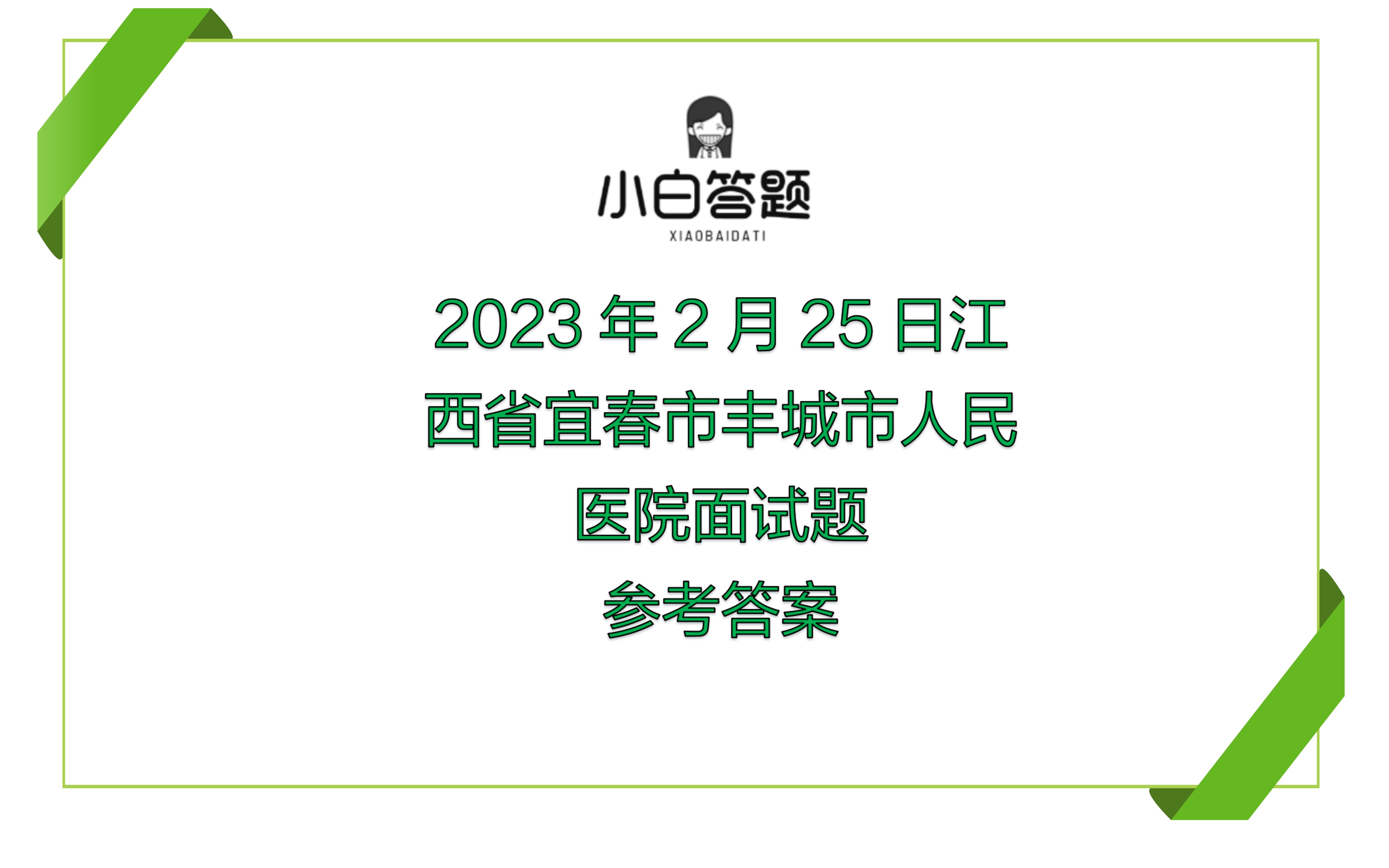 2023年2月25日江西省宜春市丰城市人民医院面试题参考答案哔哩哔哩bilibili