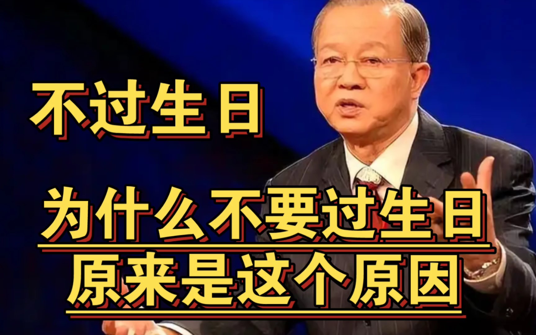 曾仕强教授:为什么不要过生日 ,原来是这个原因哔哩哔哩bilibili