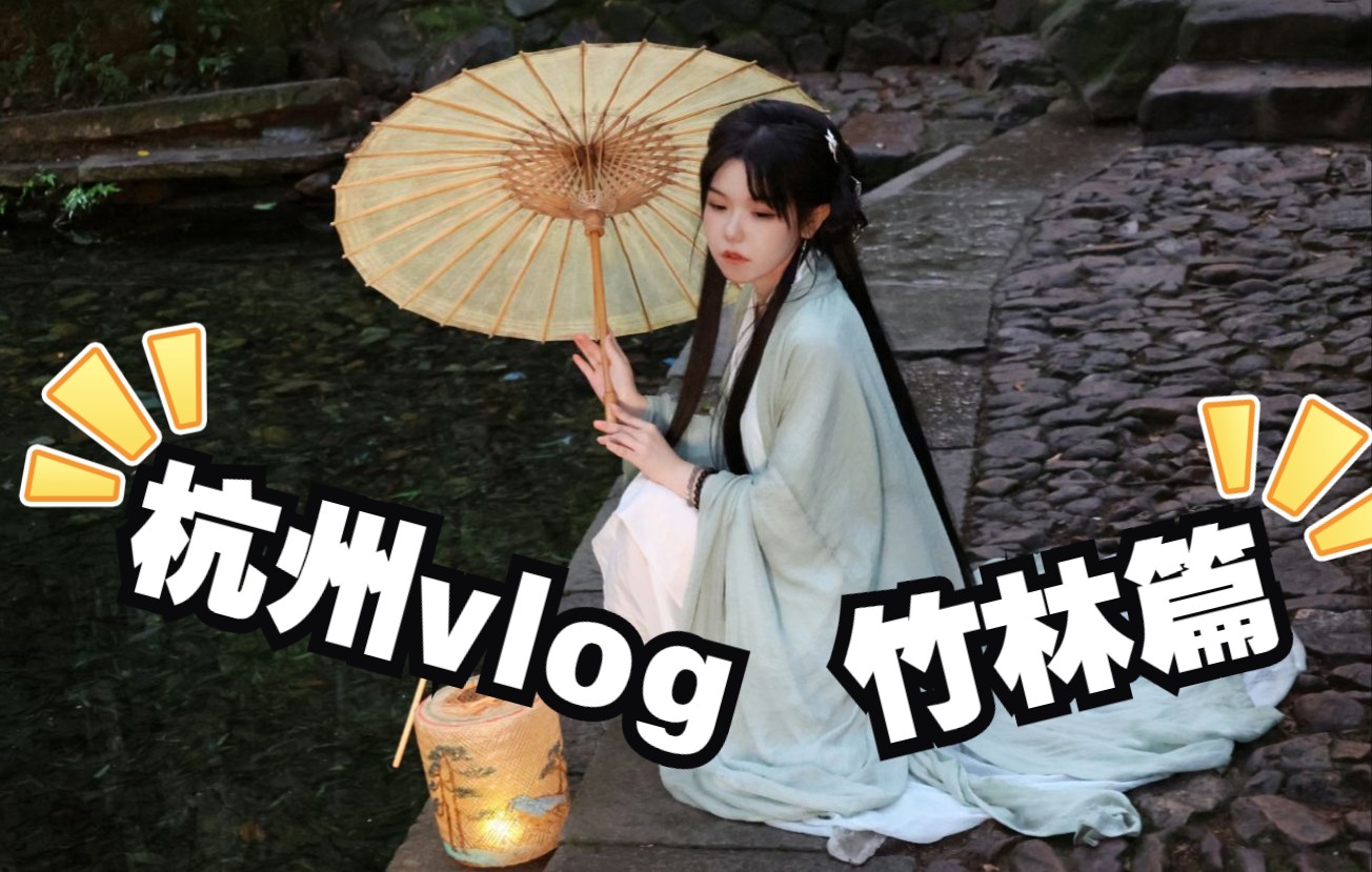 [图]【囧菌VLOG】杭州竹林篇，以及第一次拍清冷风短片~！