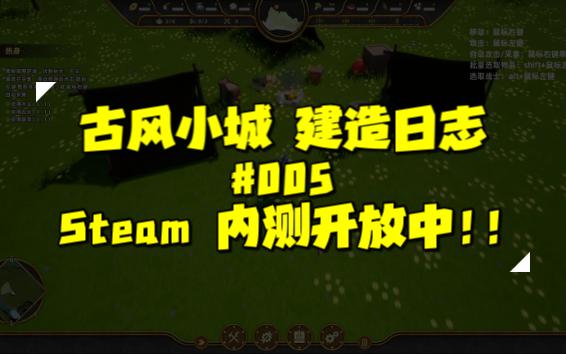 【国产独立游戏】古风小城建设日志 #005 Steam 内测开放中!哔哩哔哩bilibili