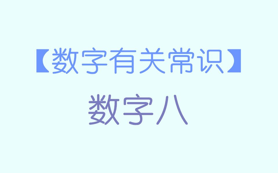 八仙过海,各显神通!可怜up主曾被考过八仙的法宝是什么.人文历史常识:数字八,和八有关的常识哔哩哔哩bilibili