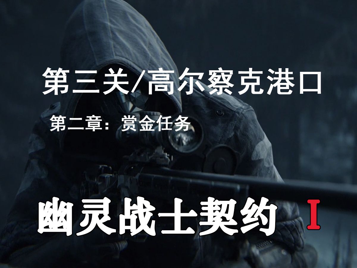 9单机游戏/狙击手-幽灵战士契约1/第三关:高尔察克港口/赏金任务