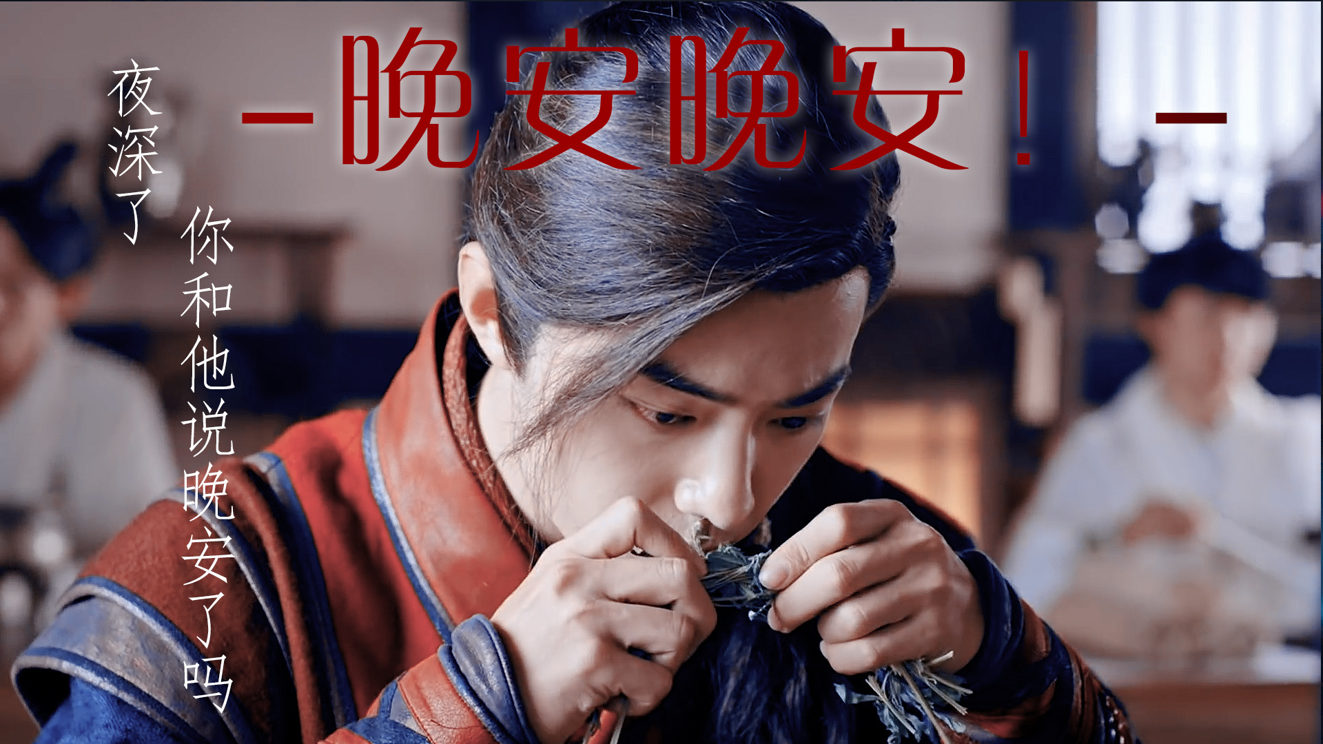 肖战|舔颜向|夜深了,你对他说晚安了吗