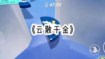 《云散千金》