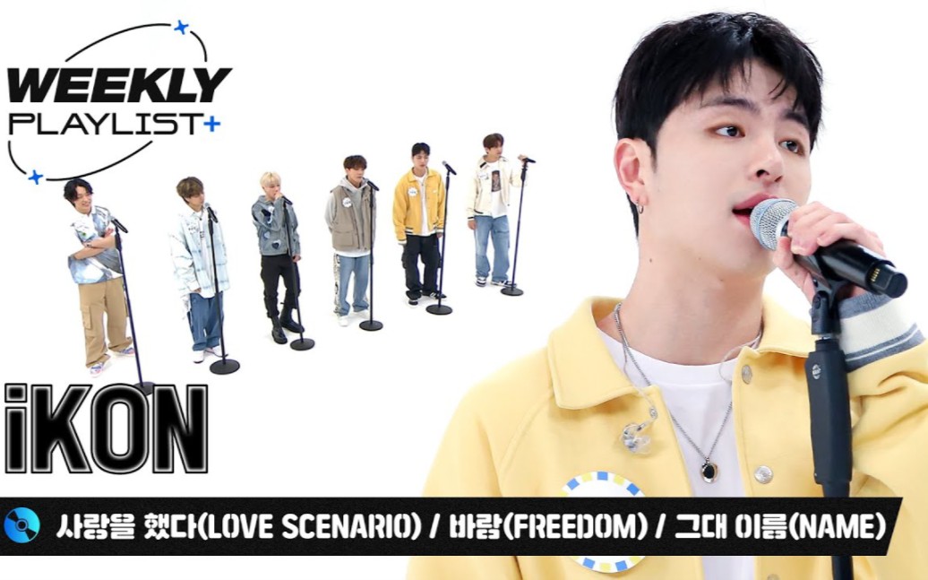 iKON《LOVE SCENARIO + FREEDOM + NAME》Live视频公开!哔哩哔哩bilibili