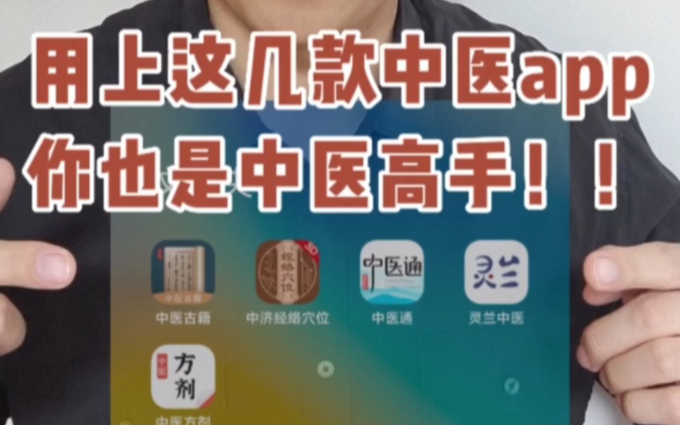 学习中医宝藏app推荐!免费!哔哩哔哩bilibili