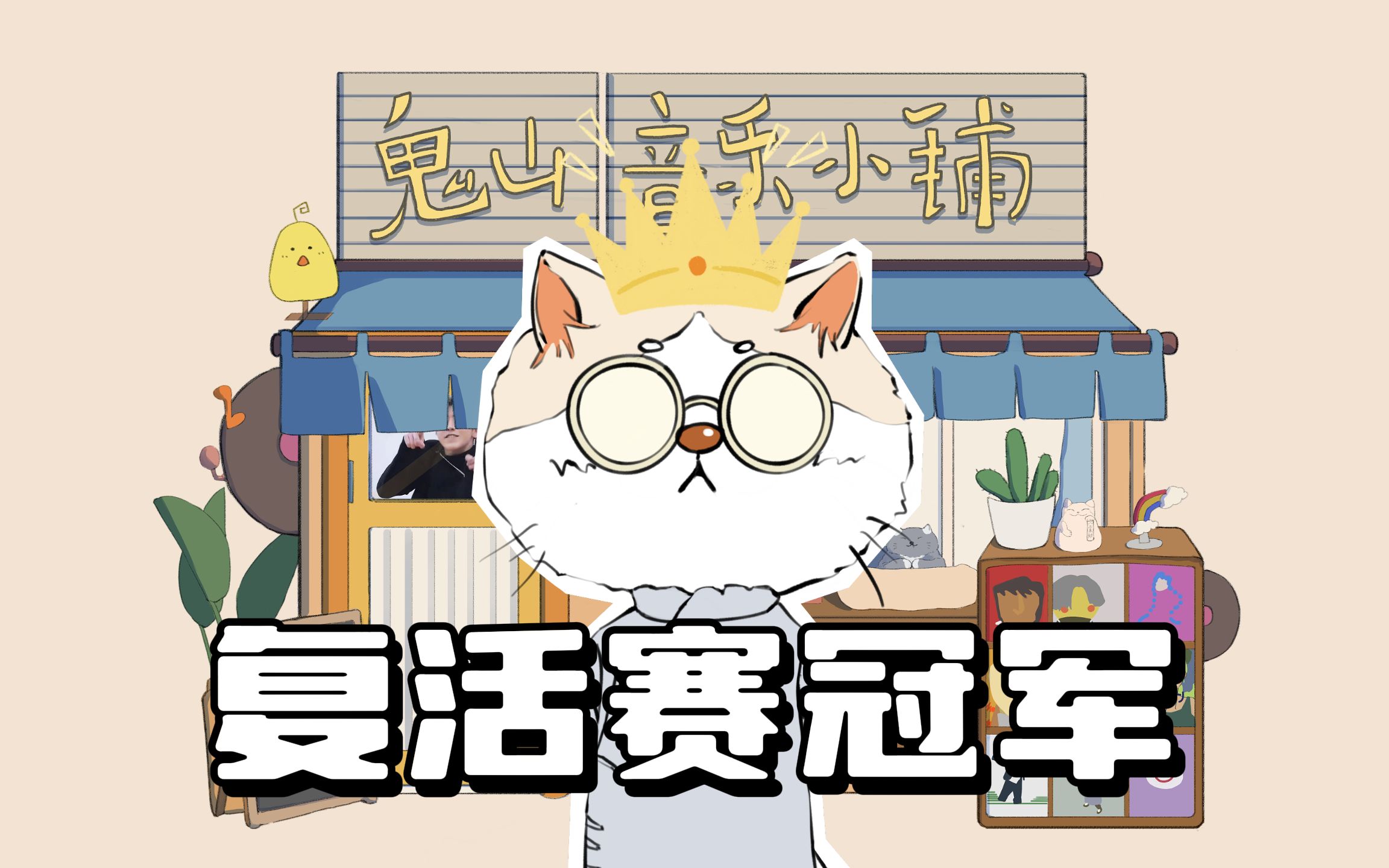 【鬼山哥】我 复 活 啦!哔哩哔哩bilibili