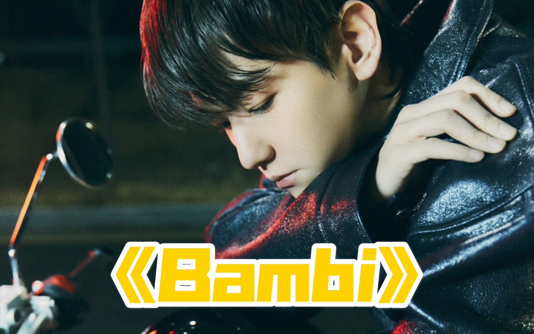 【伯贤】mini三辑《bambi》mv