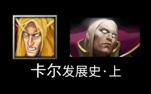 Download Video: 打破MOBA（DOTA-like）框架的疯狂设计，曾27个技能的超前野心之作【刀塔英雄发展史43：卡尔】上