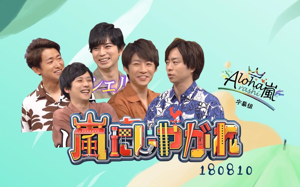 【ARASHI】【字】周六的岚朋友 190810 星野源【Aloha字幕组】哔哩哔哩bilibili