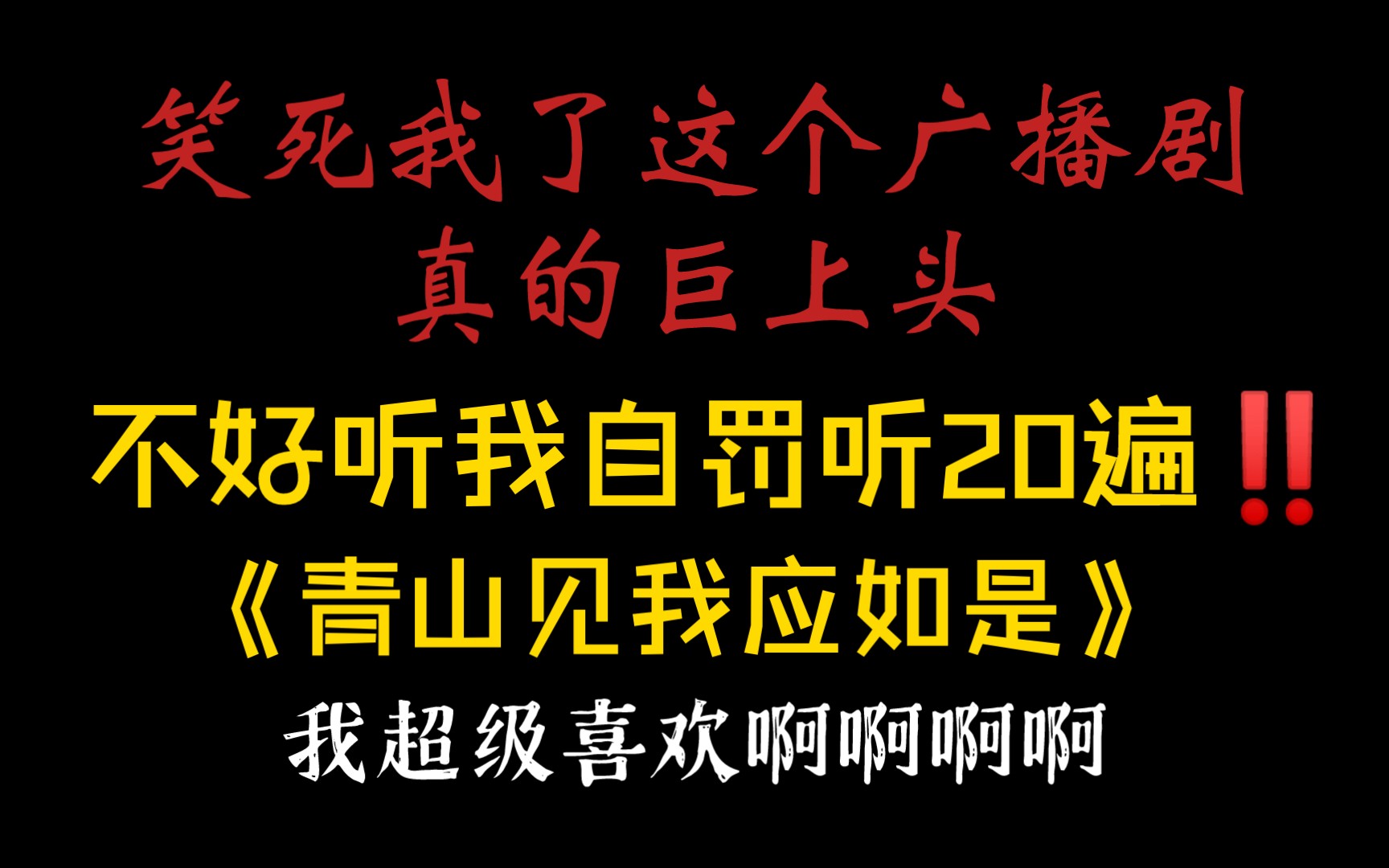 【今日原耽推文】《青山看我应如是》by 木更木更(今天推荐的是广播剧~)哔哩哔哩bilibili