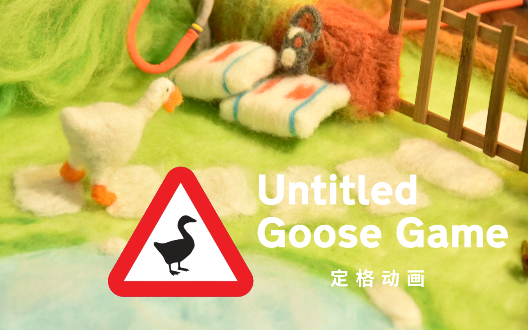 [图]改编自Untitled Goose Game的定格动画！大鹅超可爱