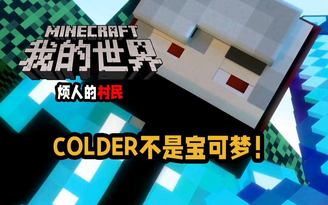 mc烦人的村民 colder不是宝可梦!