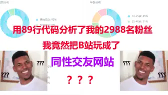 B站成了我的同性交友网站？？？用89行代码分析了我的2988名粉丝得出结论