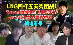 Download Video: 各解说看LNG四打五天秀操作！Tarzan盲僧爆炸脚法毁灭C9，Scout超帅沙皇大漂移完成ACE！