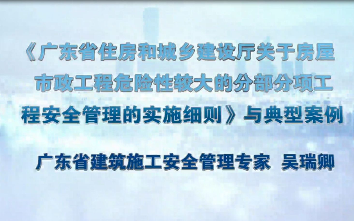 《广东省住房和城乡建设厅关于房屋市政工程危险性较大的分部分项工程安全管理的实施细则》与典型案例哔哩哔哩bilibili