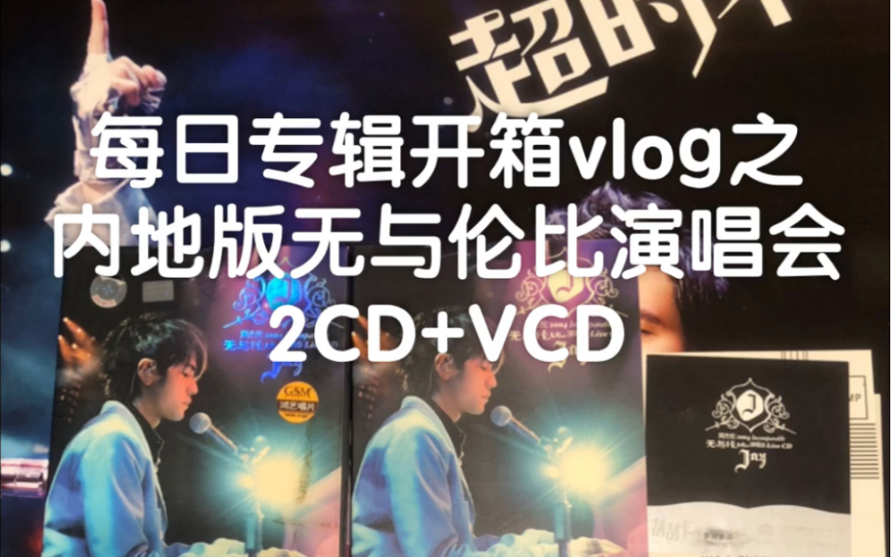 [图]周杰伦专辑开箱之内地版无与伦比演唱会2CD+VCD