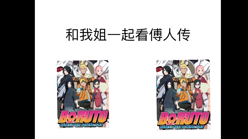 当我给我姐安利傅人传哔哩哔哩bilibili