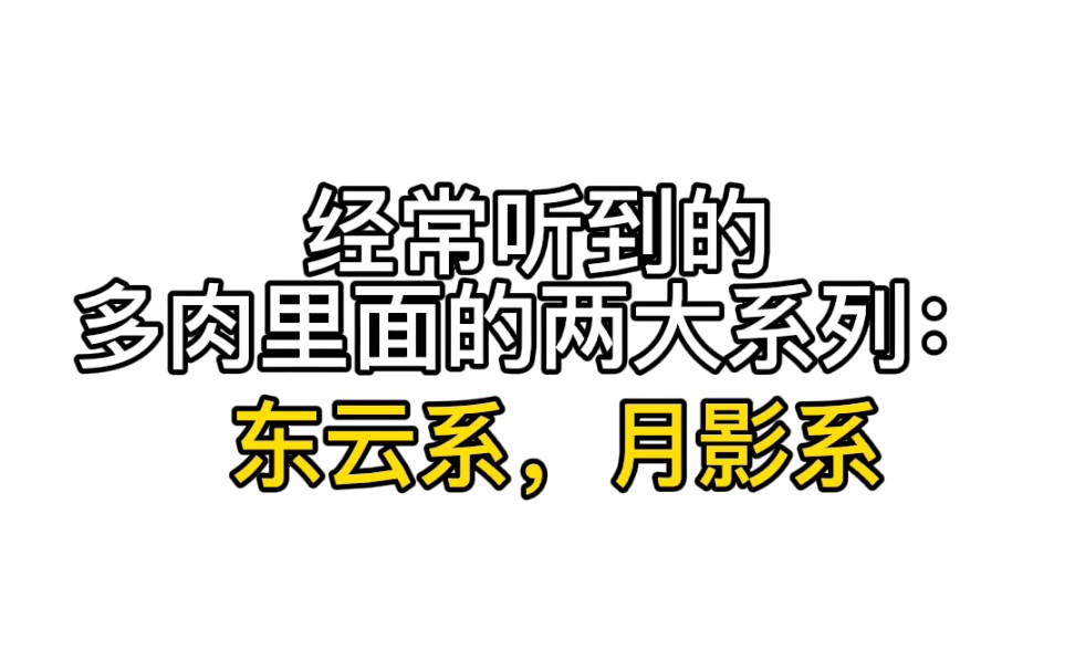 多肉里面的“东云系”和“月影系”,一个男生更喜欢,一个女孩子更喜欢哔哩哔哩bilibili